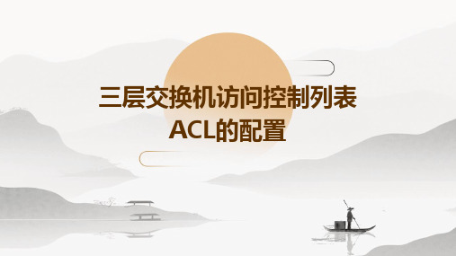 三层交换机访问控制列表ACL的配置