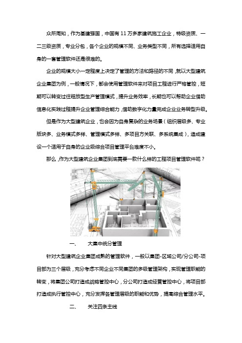 大型建筑企业集团如何管理工程项目-i8