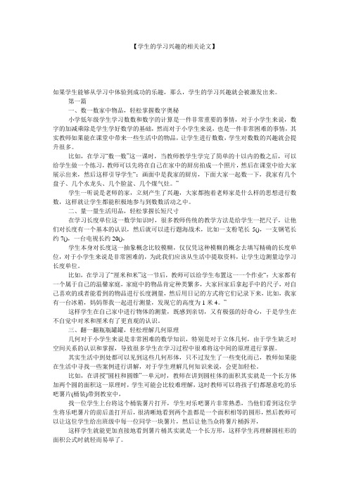 【学生的学习兴趣的相关论文】 