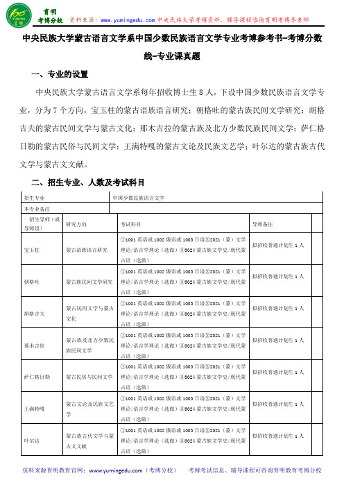 中央民族大学蒙古语言文学系中国少数民族语言文学专业考博参考书-考博分数线-专业课真题