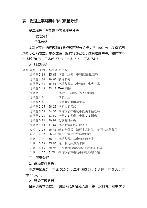 高二物理上学期期中考试质量分析