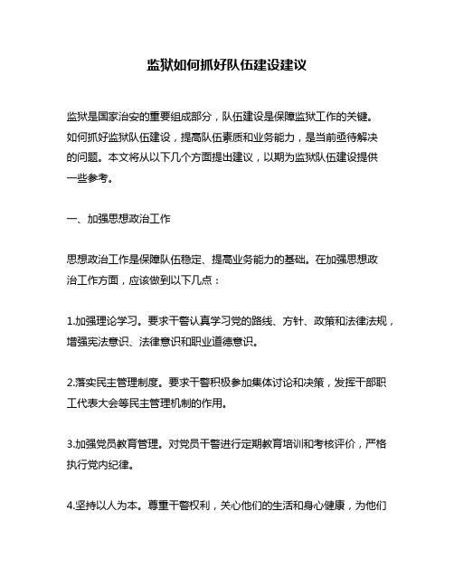 监狱如何抓好队伍建设建议