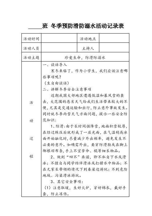 冬季防滑冰溺水安全教育活动记录表