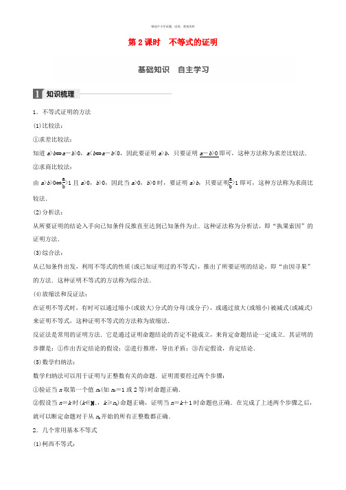 2018版高考数学大一轮复习第十三章鸭部分13.2不等式选讲第2课时不等式的证明教师用书文北师大版