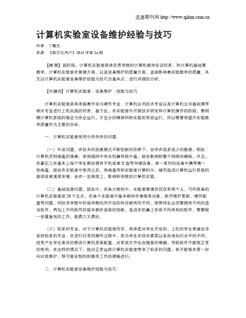 计算机实验室设备维护经验与技巧