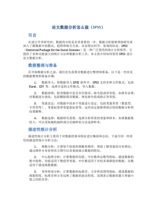 论文数据分析怎么做spss