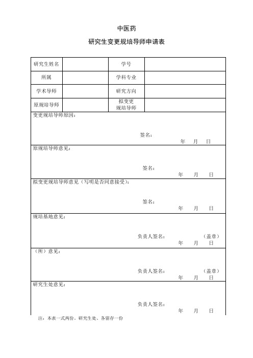 研究生变更规培导师申请表