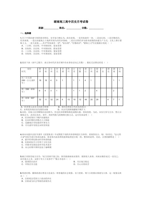 湖南高三高中历史月考试卷带答案解析
