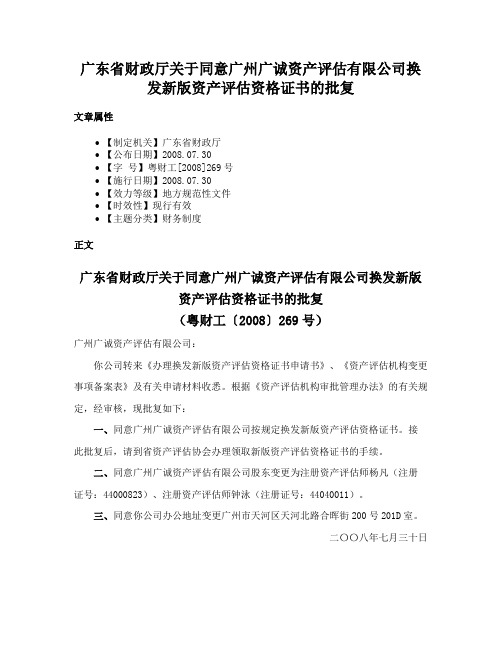 广东省财政厅关于同意广州广诚资产评估有限公司换发新版资产评估资格证书的批复