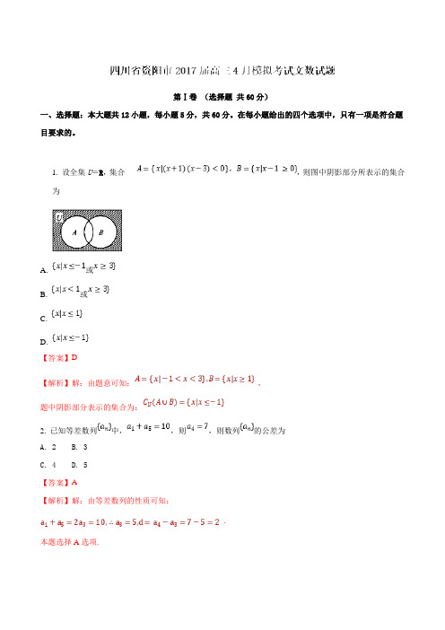 四川省资阳市2017届高三4月模拟考试文数(解析版)