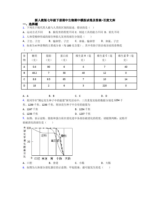 新人教版七年级下册期中生物期中模拟试卷及答案-百度文库