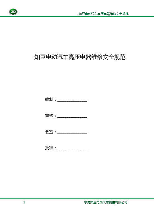 知豆电动汽车高压电器维修安全规范