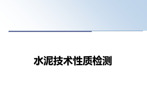 最新水泥技术性质检测教学讲义ppt