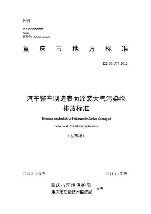 重庆市《汽车整车制造表面涂装大气污染物排放标准(DB 50577-2015)》