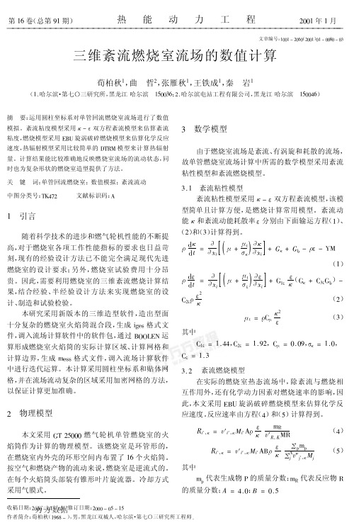 三维紊流燃烧室流场的数值计算