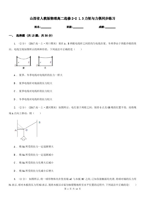 山西省人教版物理高二选修2-2 1.3力矩与力偶同步练习