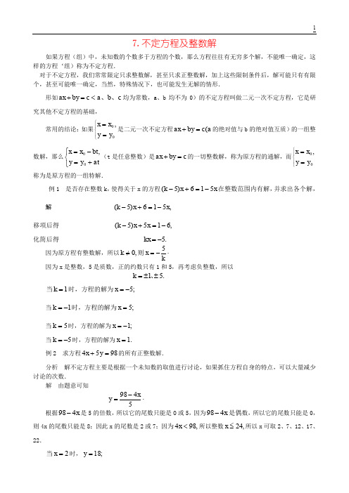 7 一次方程与一次不等式-不定方程及整数解-单墫