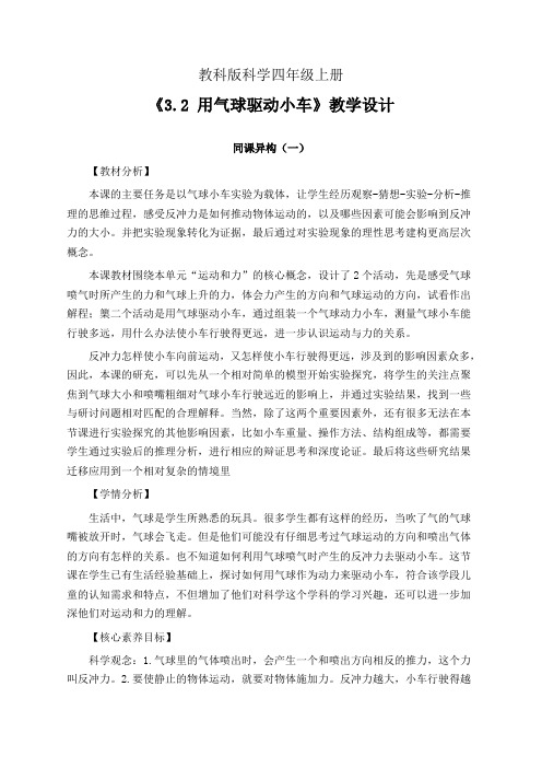 教科版科学四年级上册3.2 用气球驱动小车 教学设计(同课异构公开课教案3篇)