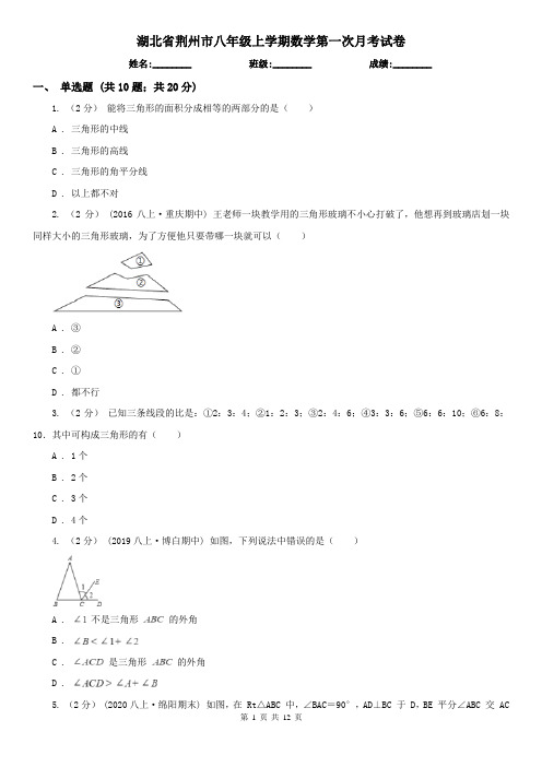 湖北省荆州市八年级上学期数学第一次月考试卷