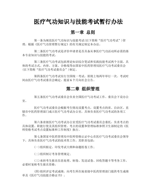 医疗气功知识与技能考试暂行办法