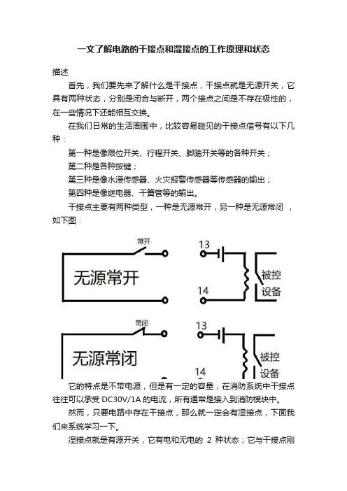 一文了解电路的干接点和湿接点的工作原理和状态