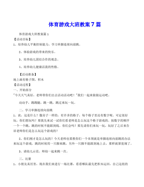 体育游戏大班教案7篇