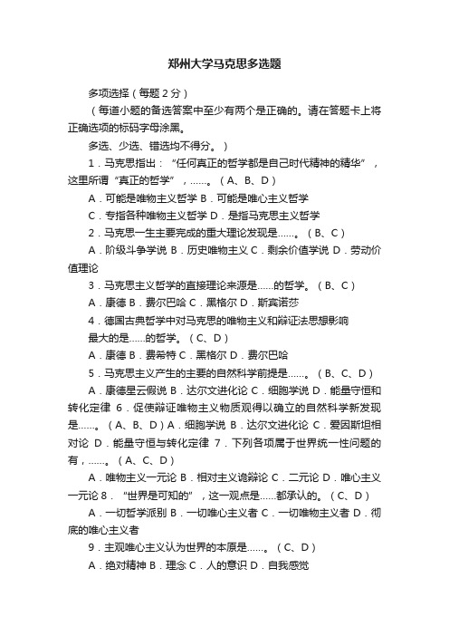 郑州大学马克思多选题