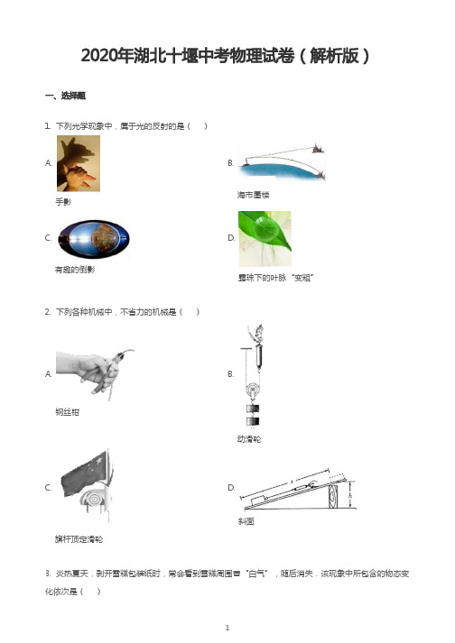 2020年湖北十堰中考物理试卷(解析版)