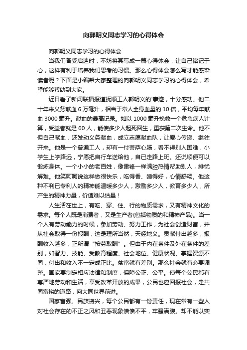 向郭明义同志学习的心得体会