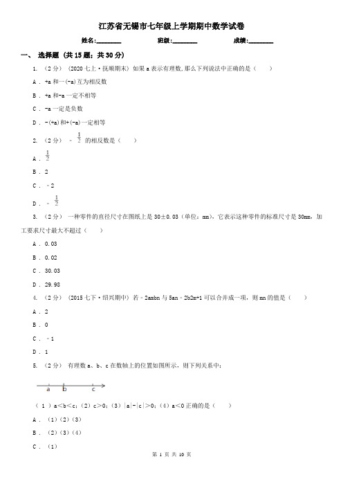 江苏省无锡市七年级上学期期中数学试卷