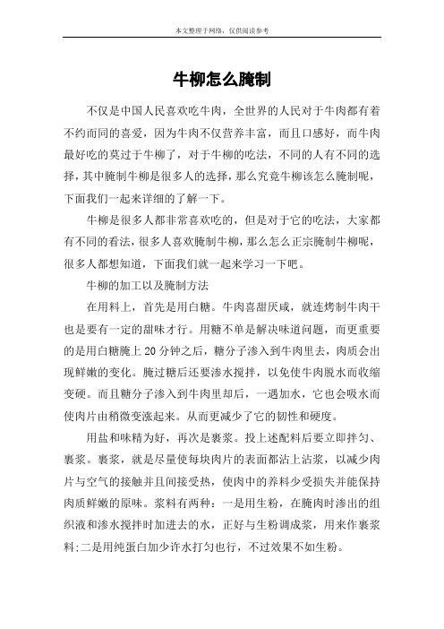 牛柳怎么腌制