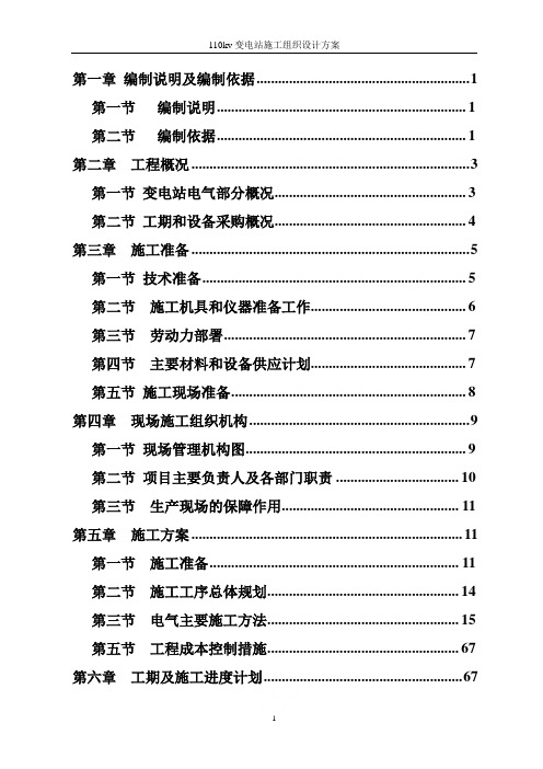 110kv变电站施工组织设计方案