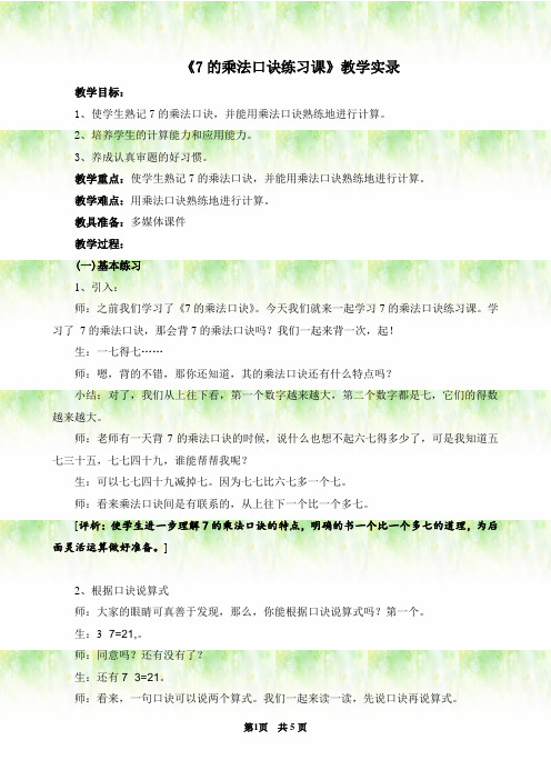 《7的乘法口诀练习课》教学实录