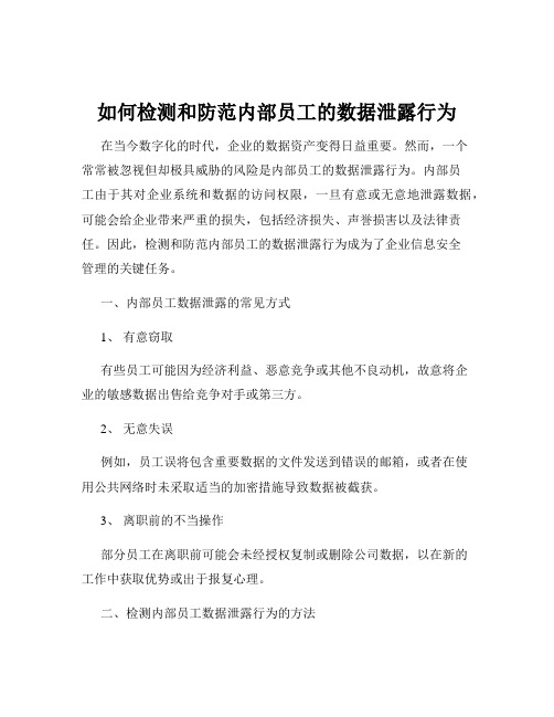 如何检测和防范内部员工的数据泄露行为