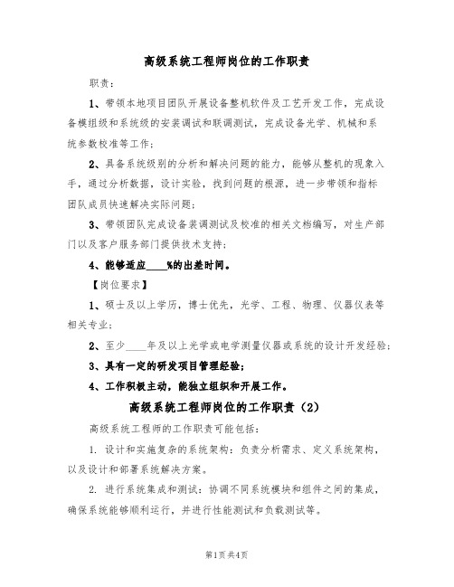 高级系统工程师岗位的工作职责（3篇）