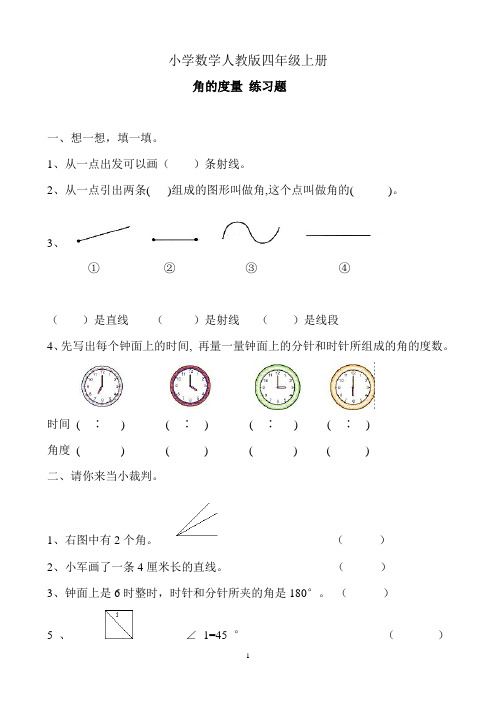 小学数学人教版四年级上册角的度量练习题