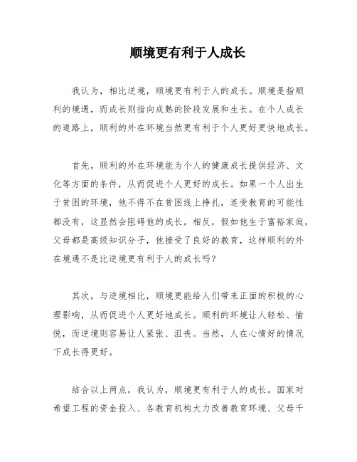 顺境更有利于人成长