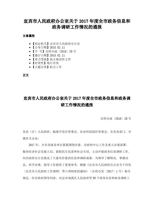 宜宾市人民政府办公室关于2017年度全市政务信息和政务调研工作情况的通报