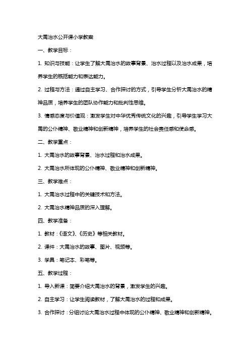 大禹治水公开课小学教案