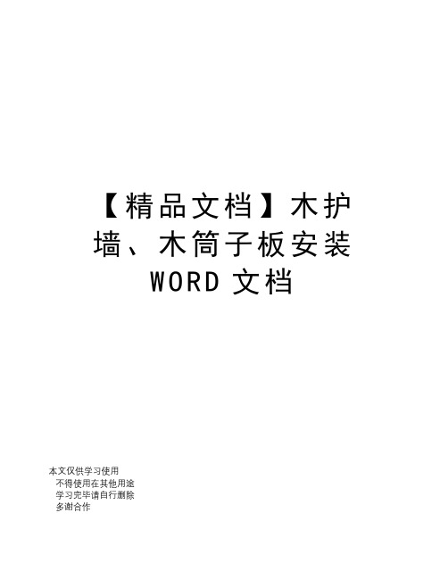 【精品文档】木护墙、木筒子板安装WORD文档