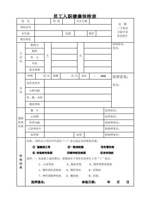 员工入职健康体检表