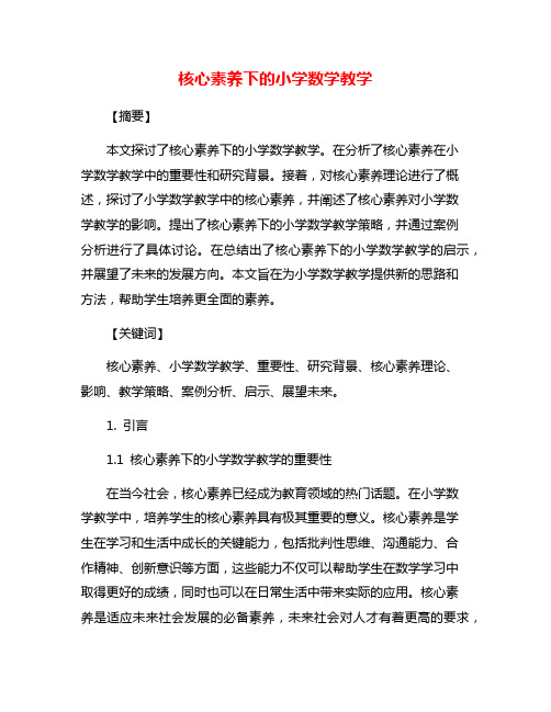 核心素养下的小学数学教学