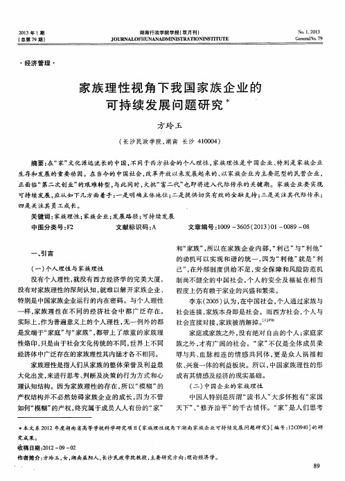 家族理性视角下我国家族企业的可持续发展问题研究