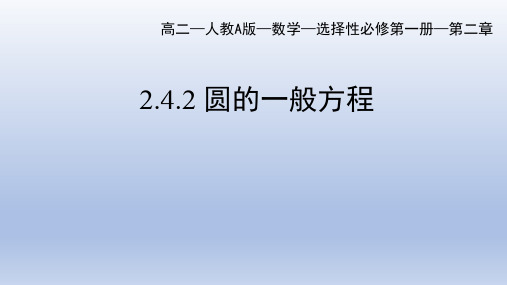 圆的一般方程 课件-高二上学期数学人教A版(2019)选择性必修第一册