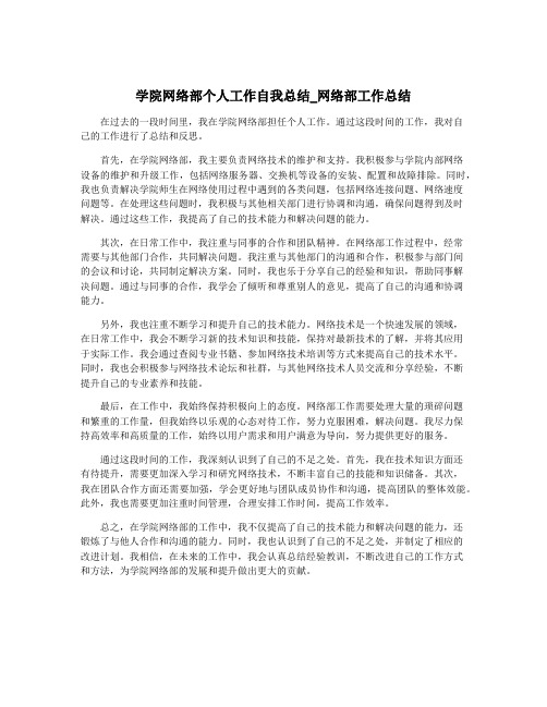 学院网络部个人工作自我总结_网络部工作总结