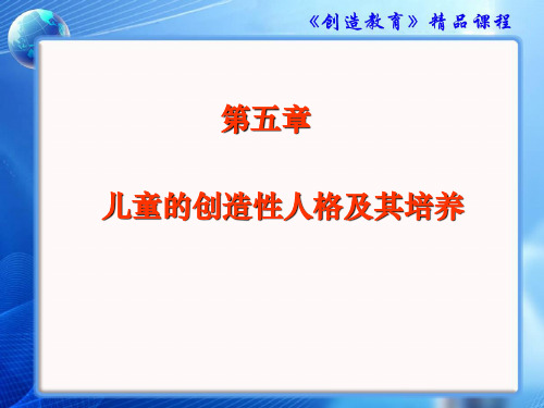 儿童的创造性人格及其培养