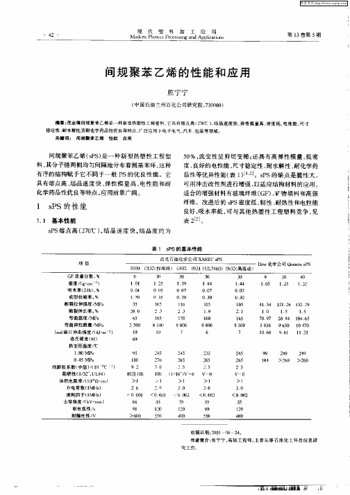间规聚苯乙烯的性能和应用