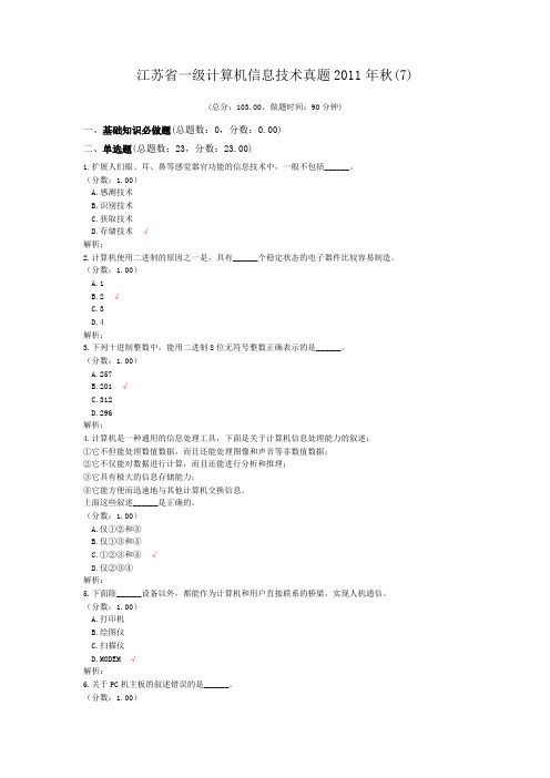 江苏省一级计算机信息技术真题2011年秋(7)