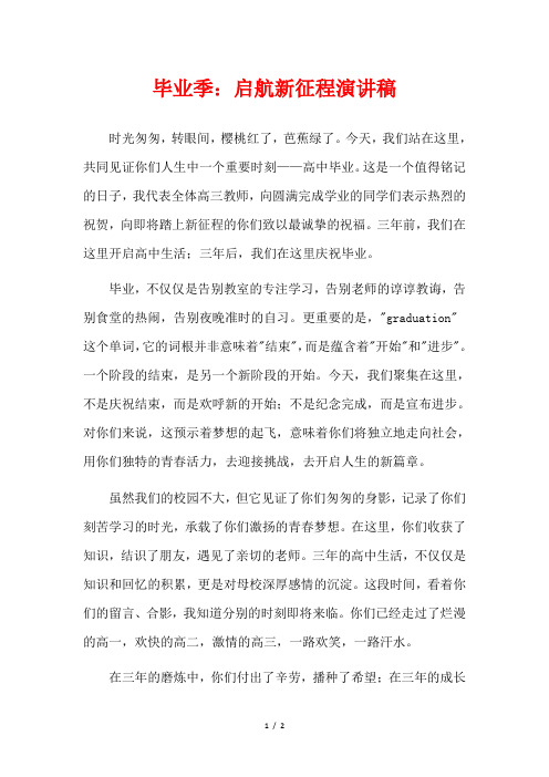 毕业季：启航新征程演讲稿