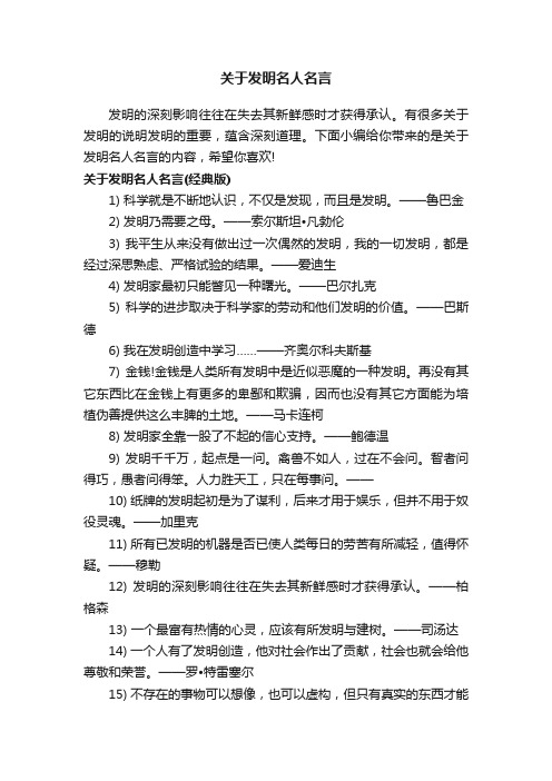 关于发明名人名言